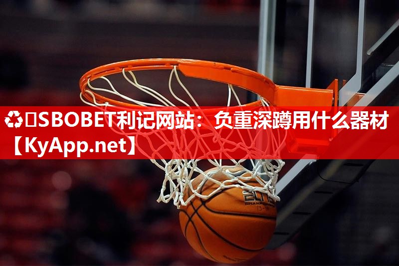 ♻️SBOBET利记网站：负重深蹲用什么器材