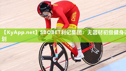 SBOBET利记集团：无器材初级健身计划