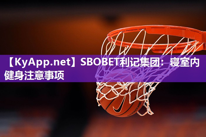 SBOBET利记集团：寝室内健身注意事项