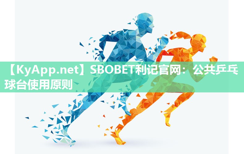 SBOBET利记官网：公共乒乓球台使用原则