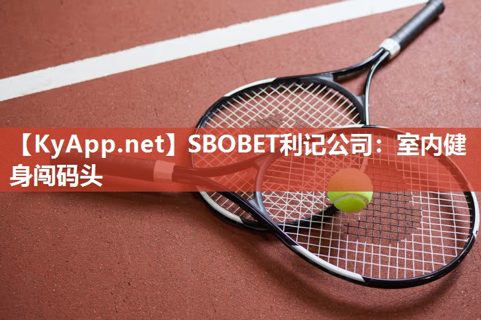 SBOBET利记公司：室内健身闯码头