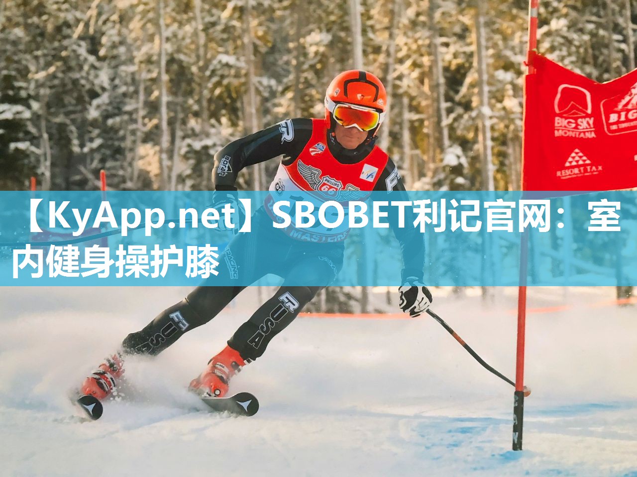 SBOBET利记官网：室内健身操护膝