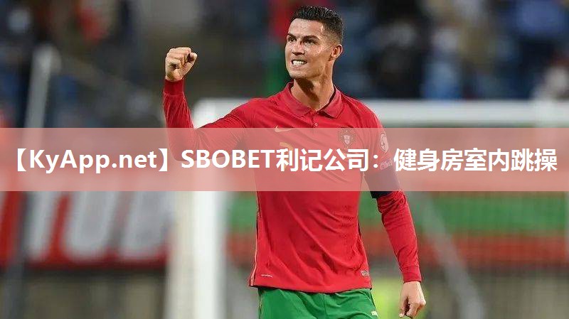 SBOBET利记公司：健身房室内跳操