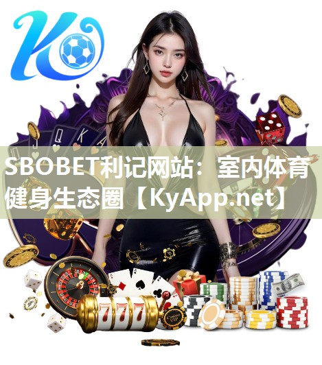 SBOBET利记网站：室内体育健身生态圈