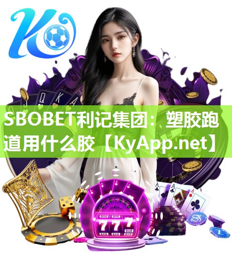 SBOBET利记集团：塑胶跑道用什么胶