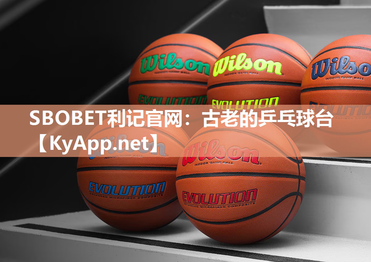 SBOBET利记官网：古老的乒乓球台