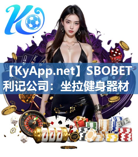 SBOBET利记公司：坐拉健身器材