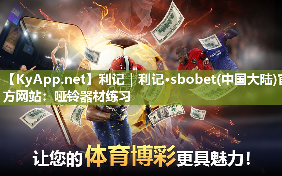 利记｜利记·sbobet(中国大陆)官方网站：哑铃器材练习