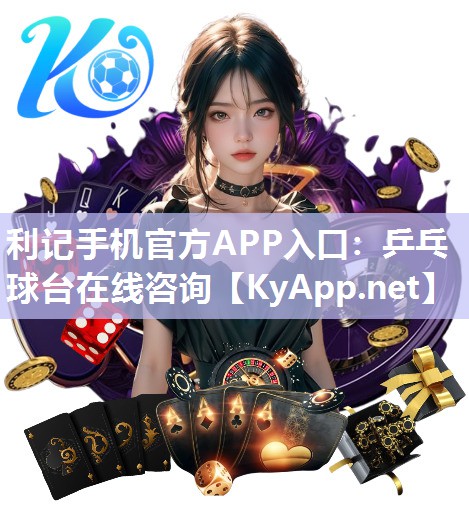 利记手机官方APP入口：乒乓球台在线咨询