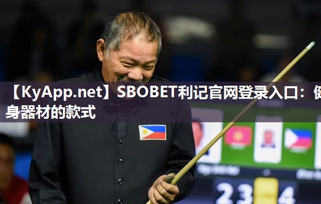 SBOBET利记官网登录入口：健身器材的款式