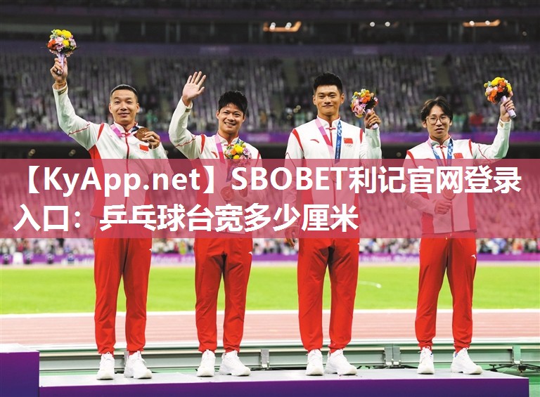 SBOBET利记官网登录入口：乒乓球台宽多少厘米