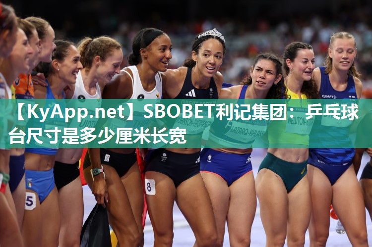 SBOBET利记集团：乒乓球台尺寸是多少厘米长宽