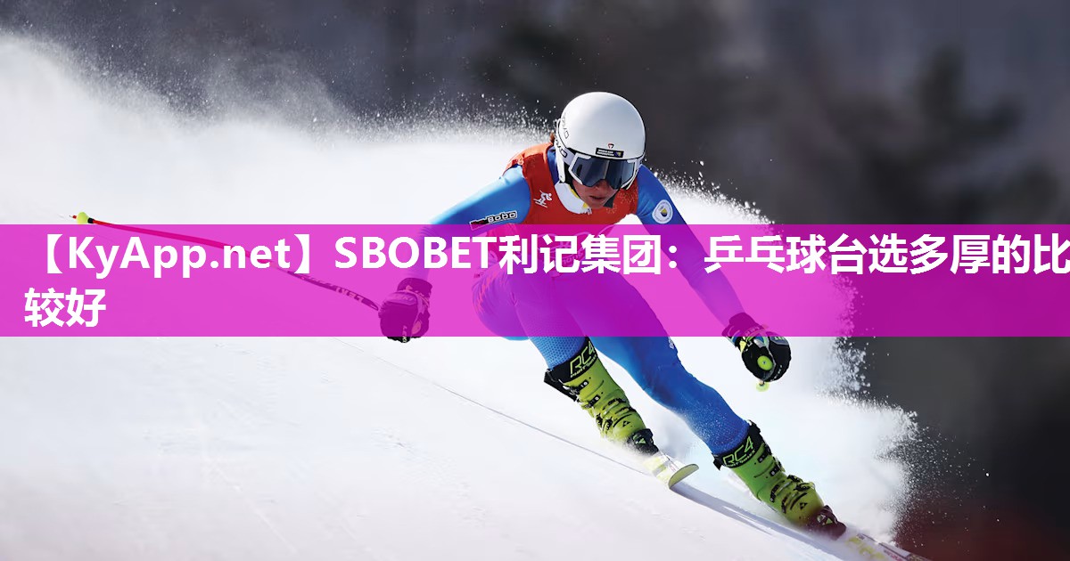 SBOBET利记集团：乒乓球台选多厚的比较好