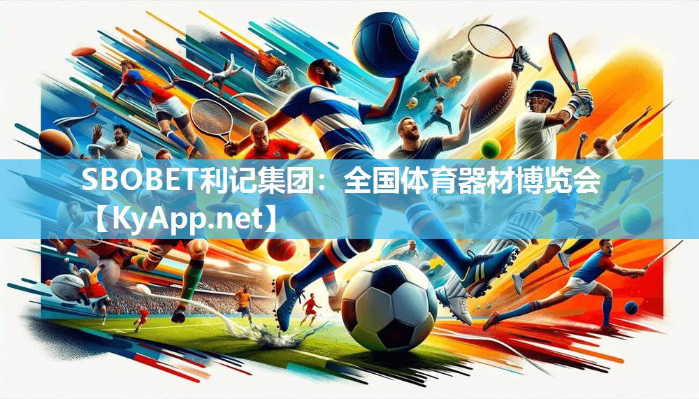 SBOBET利记集团：全国体育器材博览会