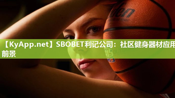 SBOBET利记公司：社区健身器材应用前景