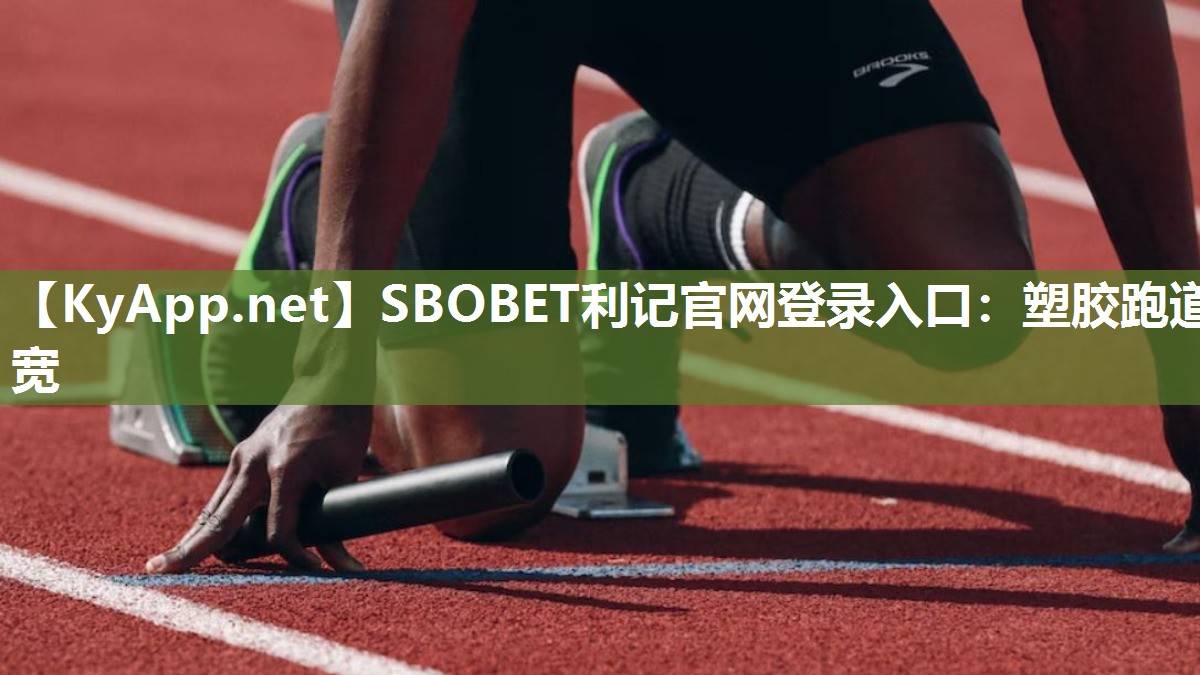 SBOBET利记官网登录入口：塑胶跑道宽