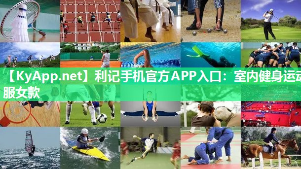 利记手机官方APP入口：室内健身运动服女款