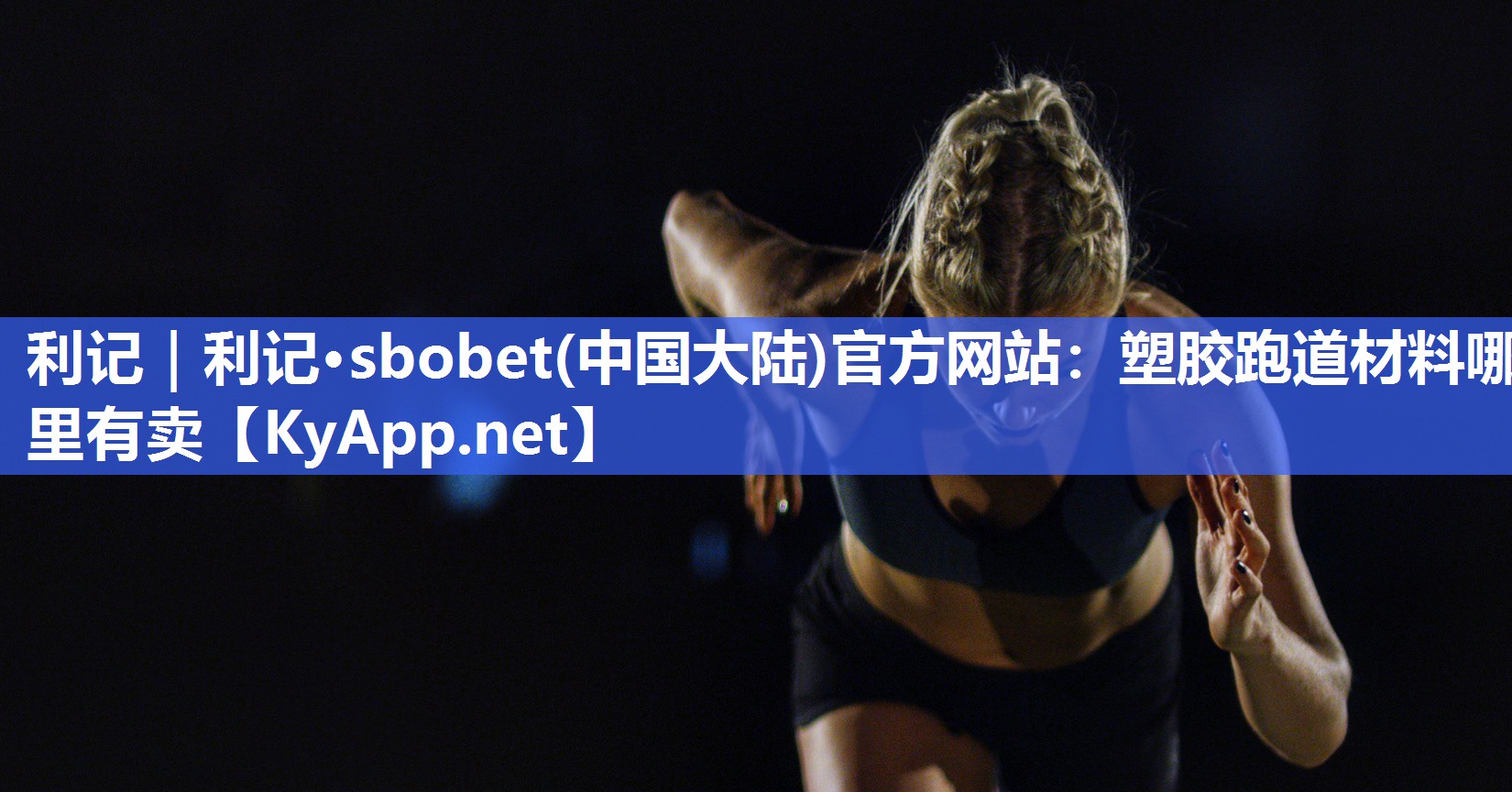 利记｜利记·sbobet(中国大陆)官方网站：塑胶跑道材料哪里有卖