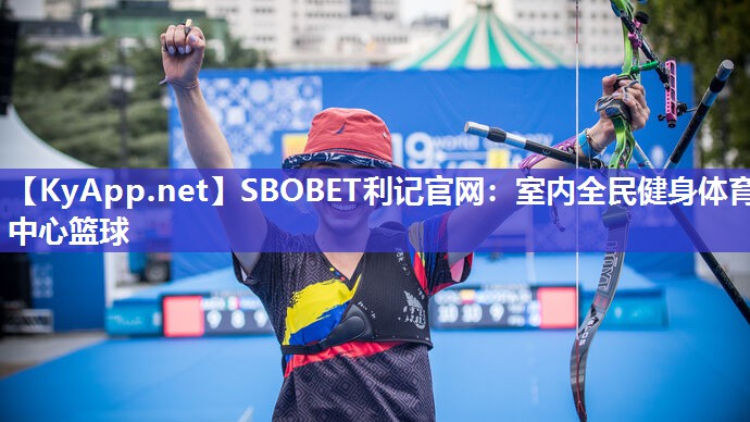 SBOBET利记官网：室内全民健身体育中心篮球