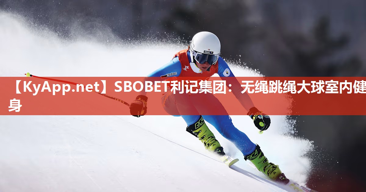 SBOBET利记集团：无绳跳绳大球室内健身