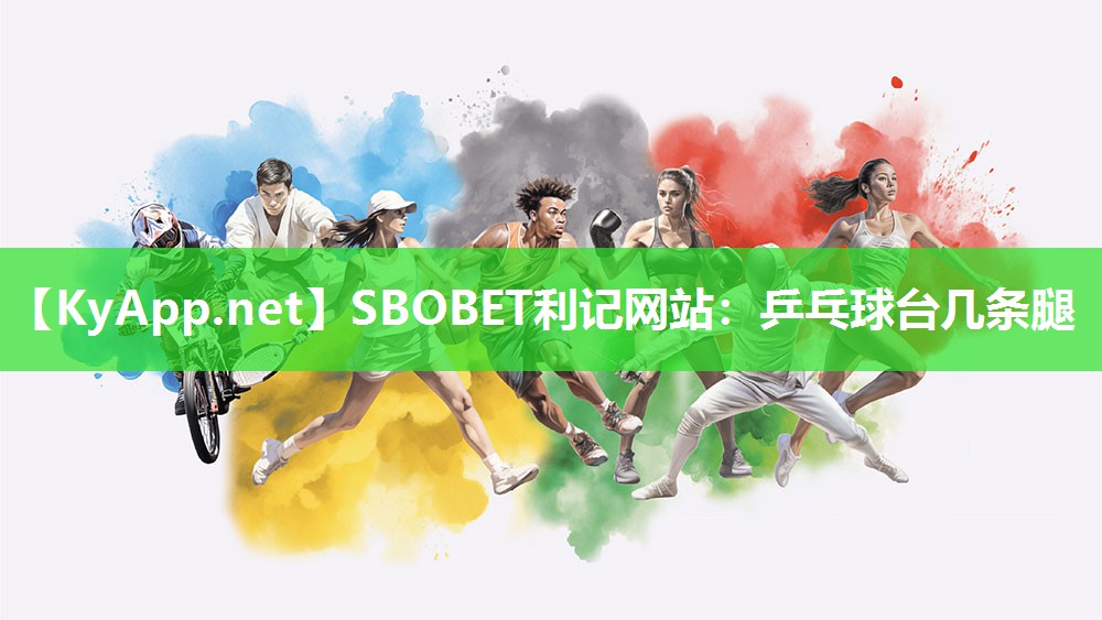 SBOBET利记网站：乒乓球台几条腿