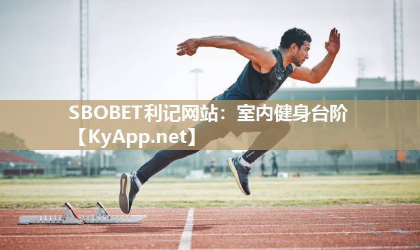 SBOBET利记网站：室内健身台阶