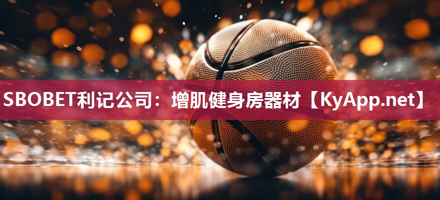 SBOBET利记公司：增肌健身房器材