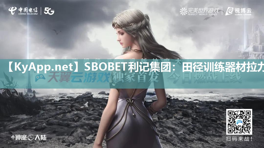 SBOBET利记集团：田径训练器材拉力