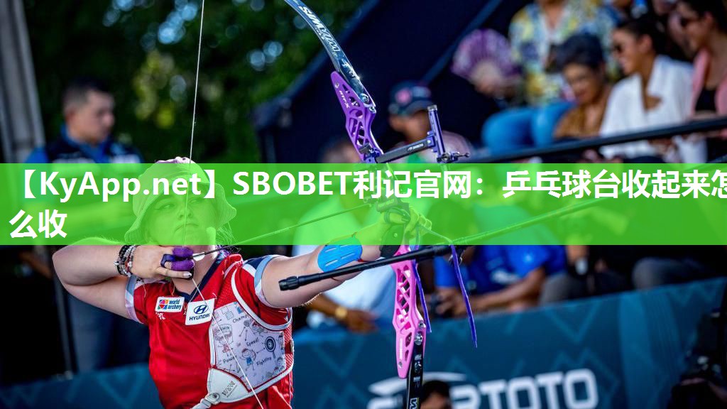 SBOBET利记官网：乒乓球台收起来怎么收