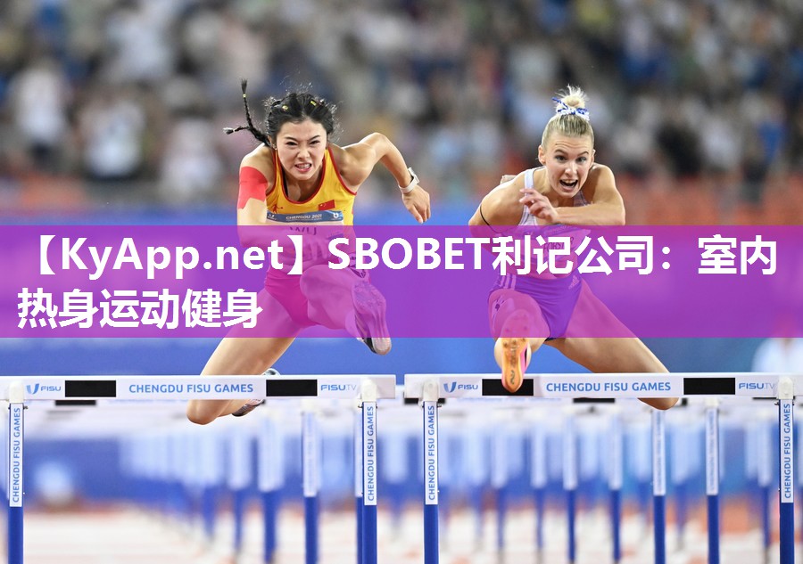 SBOBET利记公司：室内热身运动健身