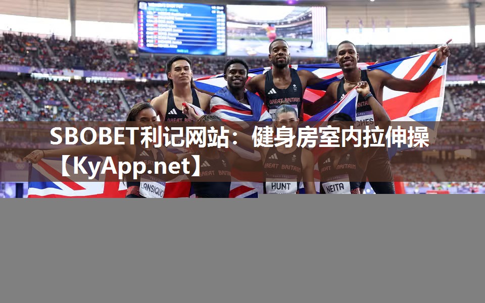 SBOBET利记网站：健身房室内拉伸操