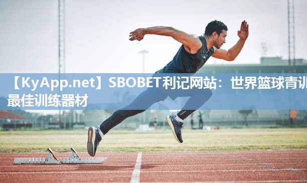 SBOBET利记网站：世界篮球青训最佳训练器材