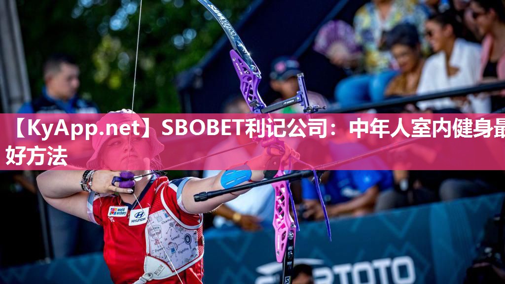 SBOBET利记公司：中年人室内健身最好方法