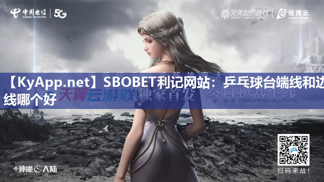 SBOBET利记网站：乒乓球台端线和边线哪个好