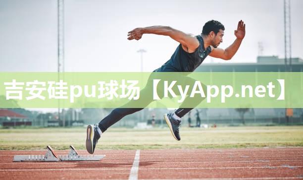 吉安硅pu球场