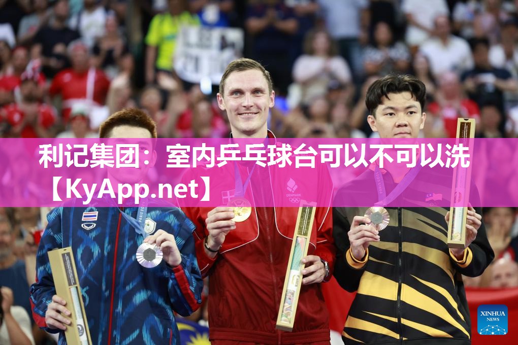 利记集团：室内乒乓球台可以不可以洗