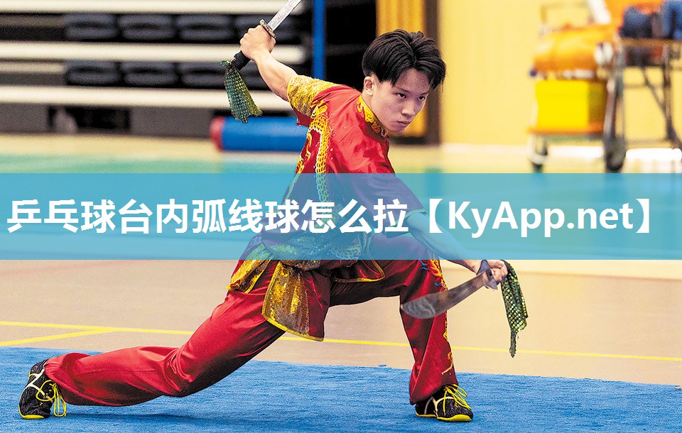 乒乓球台内弧线球怎么拉