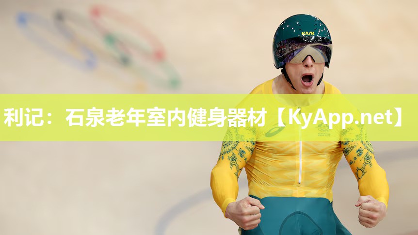 利记：石泉老年室内健身器材