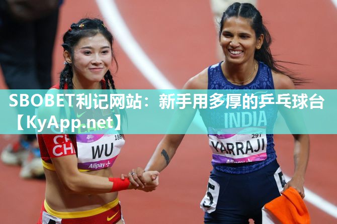 SBOBET利记网站：新手用多厚的乒乓球台