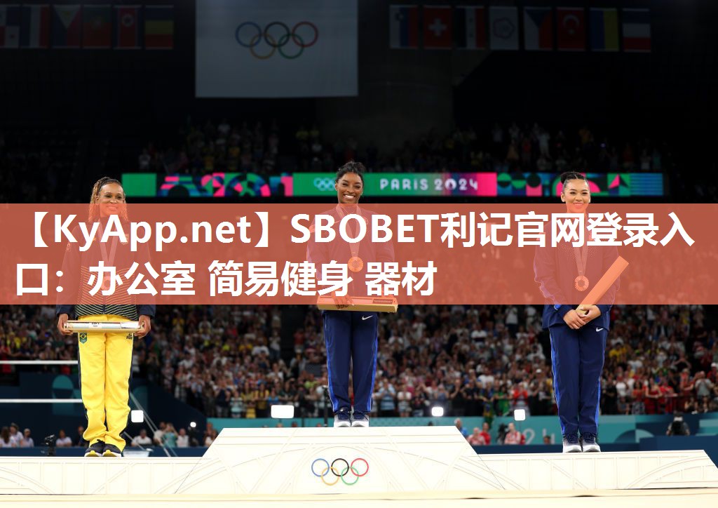 SBOBET利记官网登录入口：办公室 简易健身 器材