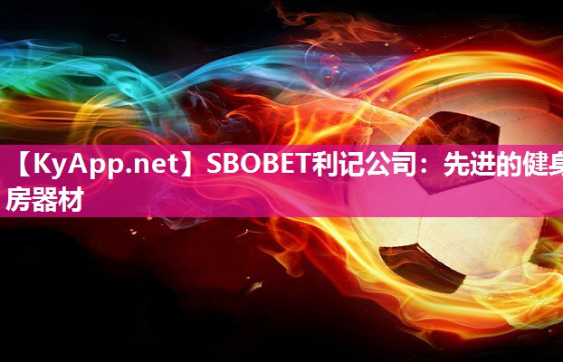 SBOBET利记公司：先进的健身房器材