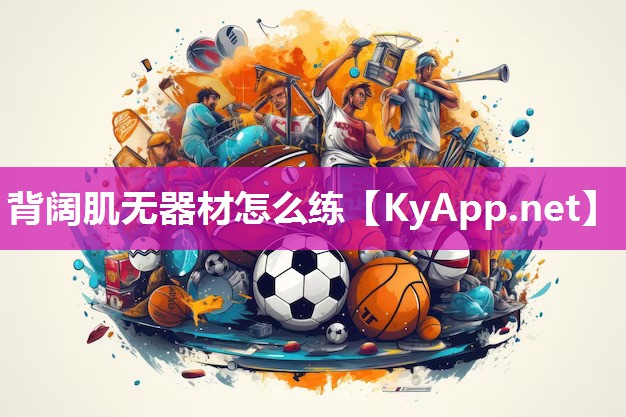 背阔肌无器材怎么练