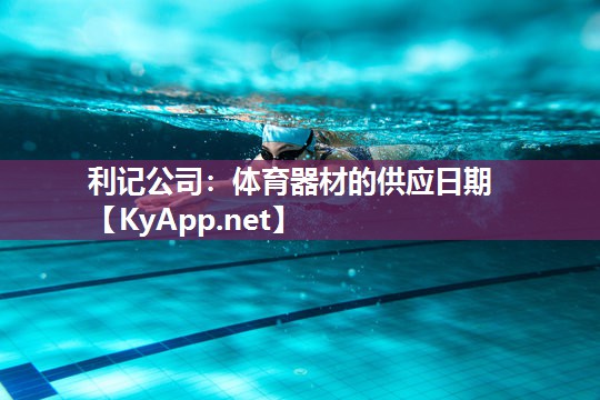 利记公司：体育器材的供应日期