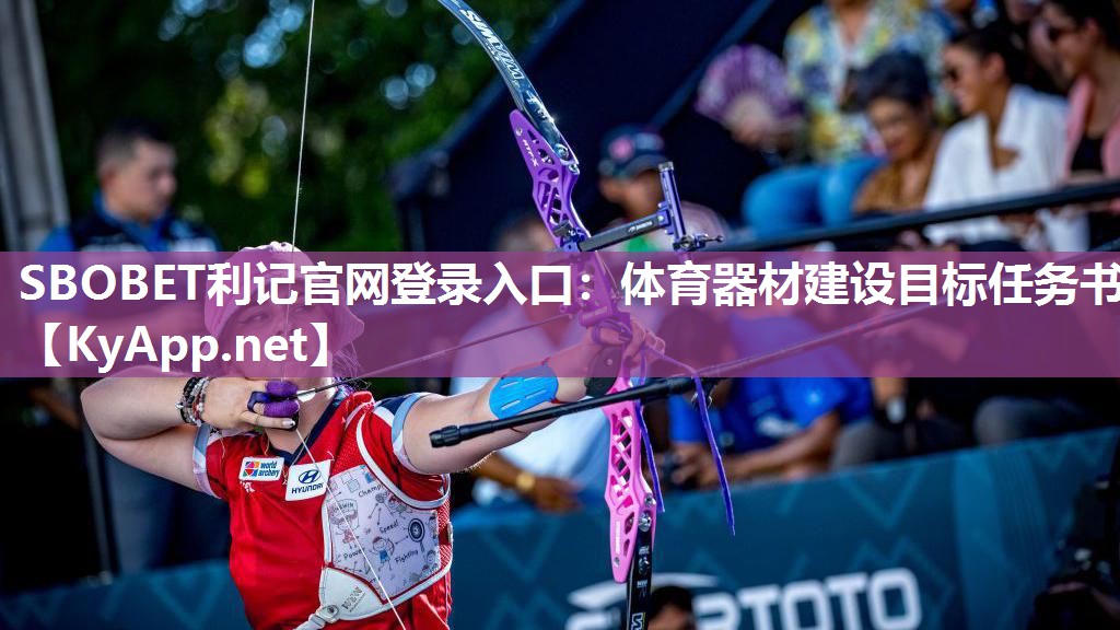 SBOBET利记官网登录入口：体育器材建设目标任务书