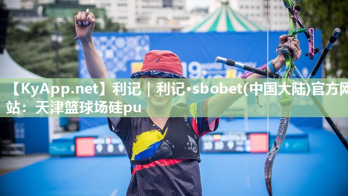 利记｜利记·sbobet(中国大陆)官方网站：天津篮球场硅pu