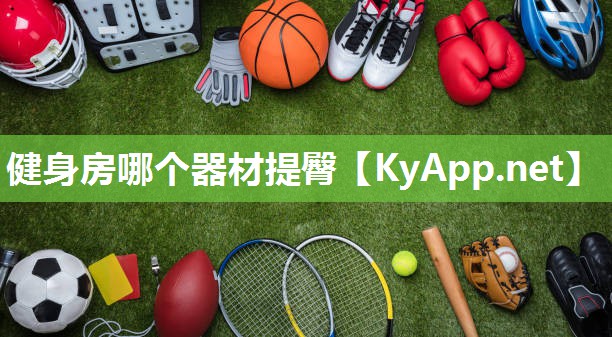 健身房哪个器材提臀