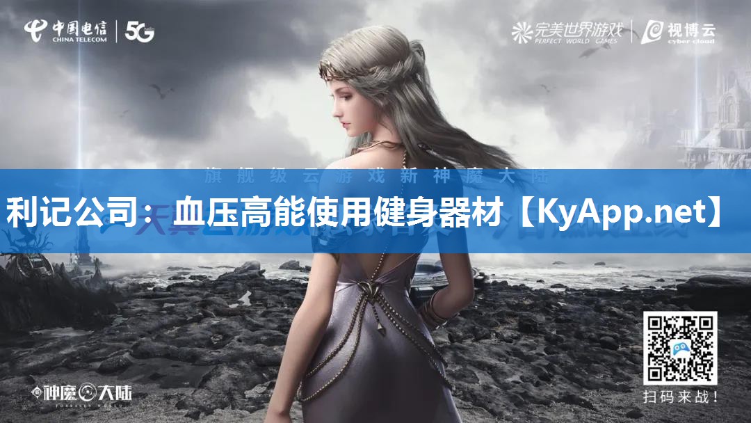 利记公司：血压高能使用健身器材
