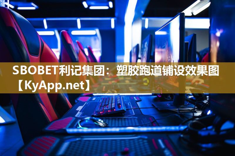 SBOBET利记集团：塑胶跑道铺设效果图