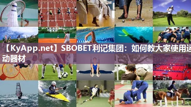 SBOBET利记集团：如何教大家使用运动器材