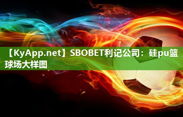 SBOBET利记公司：硅pu篮球场大样图